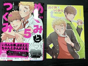 S井ミツル / めぐみとつぐみ(5) アニメイト限定セット/ 8ページ小冊子付/ 送料無料