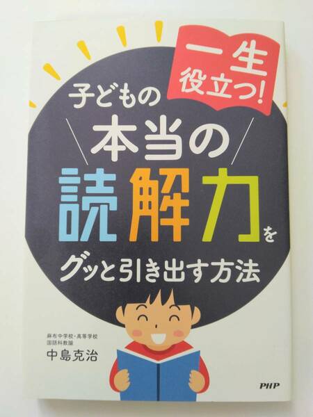 中島 克治　一生役立つ！子どもの本当の読解力をグッと引き出す方法　PHP