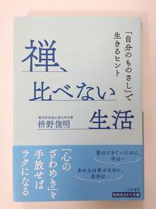 枡野 俊明　禅、比べない生活　三笠書房