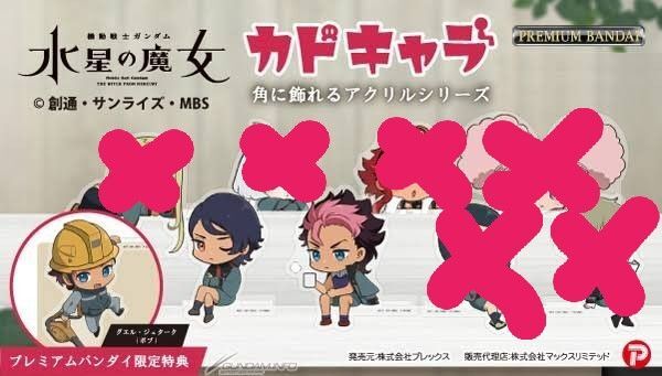 カドキャラ グエル ボブ ジェターク 水星の魔女
