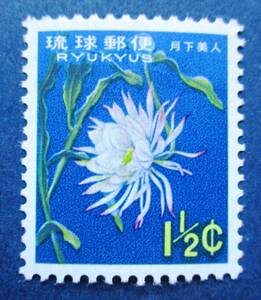 沖縄切手・琉球切手　第２次動植物シリーズ　月下美人　1.5￠切手　AA58　ほぼ美品です。画像参照してください。