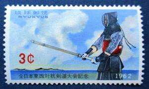 沖縄切手・琉球切手　全日本東西対抗剣道大会　3￠切手　AA67　裏に微かなシミがあります。画像参照してください。