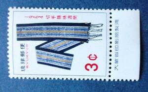 沖縄切手・琉球切手　切手趣味週間　ミンサー帯銘版付き　　AA98　ほぼ美品です。画像参照してください。