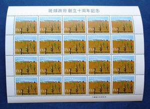 沖縄切手・琉球切手 琉球政府創立10周年記念　1.5￠切手　２０面シート R8 ほぼ美品です。画像参照