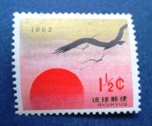 沖縄切手・琉球切手　1962年用年賀切手　1.5￠切手　　AA48　ほぼ美品です。画像参照してください。