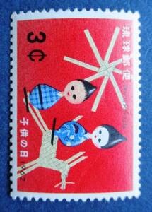 沖縄切手・琉球切手　子どもの日記念　3￠切手　AA107　ほぼ美品です。画像参照してください。
