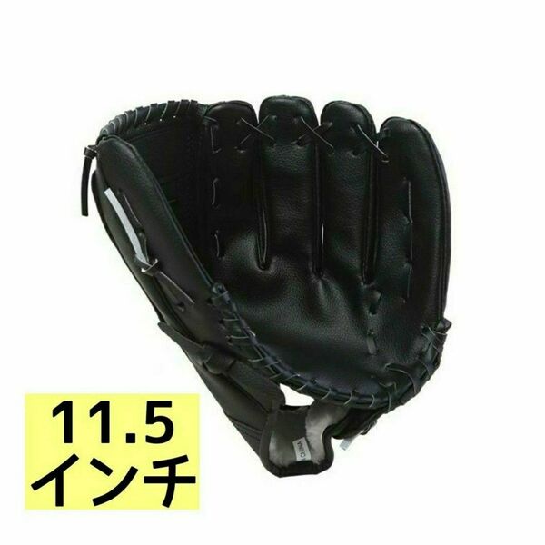 新品 人気 野球 グローブ ブラック 11.5インチ 子供 子供用 中学生 キャッチボール 送料無料 匿名配送