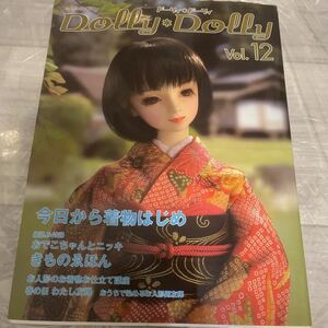 ドーリィ＊ドーリィ　Ｖｏｌ．１２ お人形ドールdollタイニーベッツィーブライスジェニーJennyリカちゃん人形用着物の作り方人形用友禅