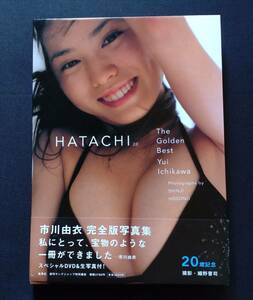 市川由衣 完全版写真集 DVD・生写真付き　「HATACHI 20」The Golden Best Yui Ichikawa