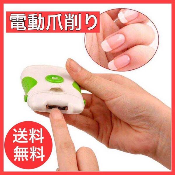 ★新品 未使用★電動爪削り LEDライト 付き 爪切り 爪やすり 爪切り電動 ネイルケア