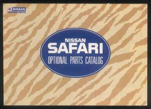 ★日産 サファリ 2代目 Y60系 オプション カタログ 1989年★0421 SAFARI オプショナル パーツ ディーラー アクセサリー 当時物 昭和 レトロ