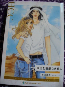 2023年10月1日初版(奥付)・ハーレクインコミックス●国王と寵愛なき愛人●渡辺直美/原作:タラ・バミー～送料無料