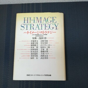 「ハイ・イメージ・ストラテジー」　浅田彰監修　BMCイメージ・プロセッシング研究会編