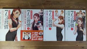 （T‐4026）　まんがでわかる 7つの習慣　１～4巻単行本セット　　監修＝フランクリン・コヴィー・ジャパン　　発行＝宝島社　