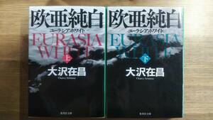 （BT‐16）　　欧亜純白 ユーラシアホワイト上下巻セット (集英社文庫)　　著者＝大沢在昌