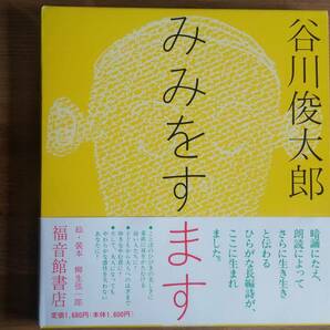 （ZB‐1）　　みみをすます　　著者＝谷川俊太郎　　絵・装本＝柳生弦一郎　　発行＝福音館書店