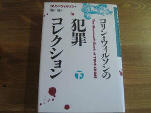 （TB-110）　コリン・ウィルソンの犯罪コレクション　下巻 （単行本）　　著者＝コリン・ウィルソン　　発行＝青土社