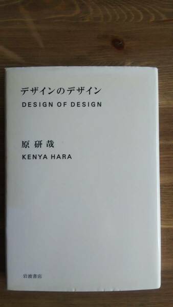 （TB‐114）　デザインのデザイン（単行本）　　著者＝原　研哉　　発行＝岩波書店