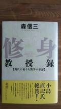 （TB‐114）　修身教授録 【現代に甦る人間学の要諦】　致知選書（単行本）　　著者＝森　信三　　発行＝致知出版社_画像1