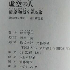 （T‐4005） 虚空の人 清原和博を巡る旅（単行本）  著者＝鈴木忠平  発行＝文藝春秋の画像7