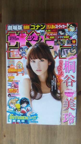 （MZ‐5） 週刊少年サンデー 2012年4月18日号 NO.18 　　 表紙・巻頭グラビア＝桐谷美玲