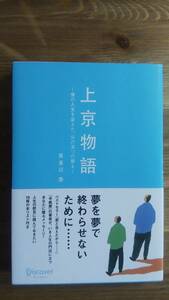 （T‐4011）　上京物語 僕の人生を変えた、父の五つの教え　　著者＝喜多川泰　　発行＝ディスカヴァー・トゥエンティワン