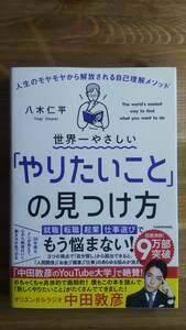 （T‐4013）　世界一やさしい「やりたいこと」の見つけ方 人生のモヤモヤから解放される自己理解メソッド　著者＝八木仁平　発行＝KADOKAWA