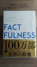 （TL‐4014）　FACTFULNESS(ファクトフルネス) 10の思い込みを乗り越え、データを基に世界を正しく見る習慣 (単行本)　　_画像1