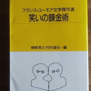 （S‐1）　笑いの錬金術 フランス・ユーモア文学傑作選 (白水Uブックス)　　編者＝榊原晃三　竹内廸也