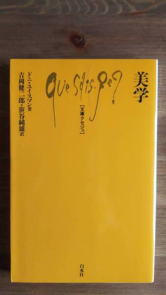 （S‐1）　美学 (文庫クセジュ)　　著者＝ドニ・ユイスマン　　発行＝白水社