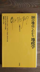 （S‐1）　100の地点でわかる地政学 (文庫クセジュ962)　　著者＝パスカル・ゴーション他　　発行＝白水社　