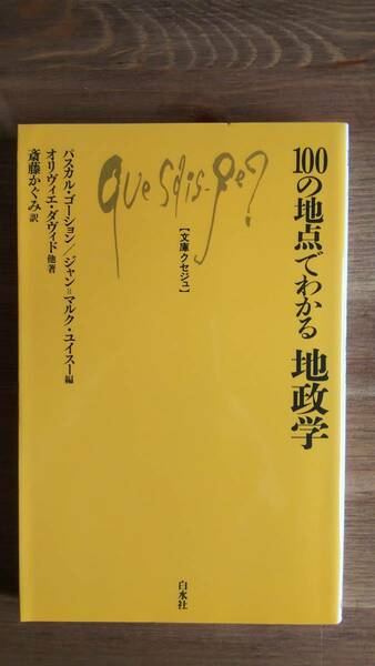 （S‐1）　100の地点でわかる地政学 (文庫クセジュ962)　　著者＝パスカル・ゴーション他　　発行＝白水社　