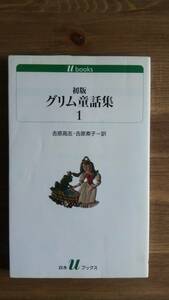 （S‐1）　初版グリム童話集1　 (白水uブックス 164)　　　　　発行＝白水社　　 