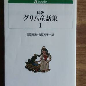 (S‐1) 初版グリム童話集1 (白水uブックス 164) 発行=白水社