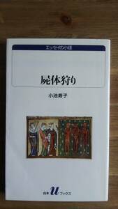 （S‐1）　屍体狩り (白水Uブックス―エッセイの小径)　　著者＝小池寿子　　　　　発行＝白水社