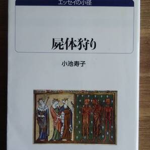 (S‐1) 屍体狩り (白水Uブックス―エッセイの小径) 著者=小池寿子 発行=白水社