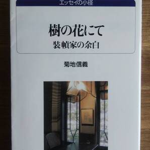(S‐1) 樹の花にて―装幀家の余白 (白水Uブックス―エッセイの小径) 著者=菊地信義 発行=白水社