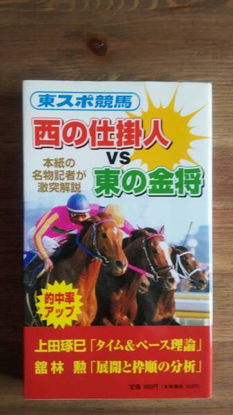 (S‐1) 東スポ競馬 西の仕掛人vs東の金将 上田琢巳 館林勲 編者=東京スポーツ新聞社レース部