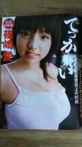 （ZF‐1）　FLASH(フラッシュ) 2008年 10月14日号　　川村ゆきえ　吉野公佳　鈴木早智子　篠崎愛　藤川ゆり　道重さゆみ_画像6