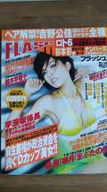 （ZF‐1）　FLASH(フラッシュ) 2008年 10月14日号　　川村ゆきえ　吉野公佳　鈴木早智子　篠崎愛　藤川ゆり　道重さゆみ_画像1