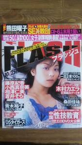 （ZF‐1）　FLASH(フラッシュ) 2005年 10月25日号　　相澤仁美　矢吹春奈　安倍なつみ　熊田曜子　河野りこ