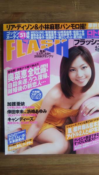 （ZF‐1）　FLASH(フラッシュ) 2008年 4月22日号　　原幹恵　奥菜恵　辰巳奈都子　福下恵美