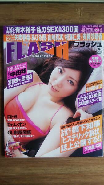 （ZF‐1）　FLASH(フラッシュ) 2008年 4月1日号　　矢吹春奈　あびる優　山崎真実　相澤仁美　安藤沙耶香　吉田もも　瀬戸山清香