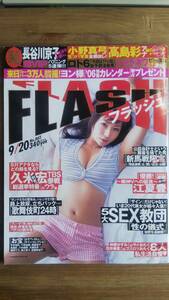 （ZF‐1）　FLASH(フラッシュ) 2005年9月20日号　　小野真弓　瀬戸早妃　沼尻沙弥香　山口敦子　永岡真美　木下あゆ美