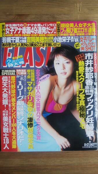 （ZF‐1）　FLASH(フラッシュ) 2004年8月17・24日号　　小池栄子　吉岡美穂　岩本めぐみ