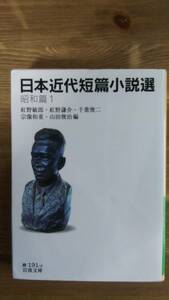 （BT‐12）　日本近代短篇小説選 昭和篇1 (岩波文庫)