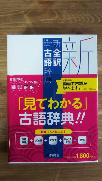 （T‐4015）　新全訳古語辞典 （単行本）　　編者＝林巨樹　安藤千鶴子　　発行＝大修館書店　