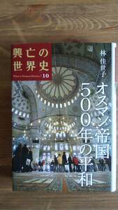 （TB‐102）　興亡の世界史10　オスマン帝国500年の平和（単行本）　　著者＝林佳世子　　発行＝講談社