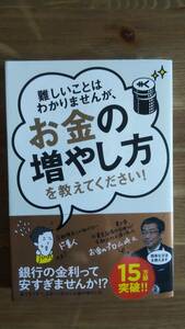 （T‐4046）　難しいことはわかりませんが、お金の増やし方を教えてください!（単行本）　　著者＝山崎元　大橋弘祐　　発行＝文響社