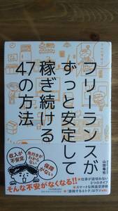 （TB‐104）　フリーランスがずっと安定して稼ぎ続ける47の方法（単行本）　　著者＝山田竜也　　発行＝日本実業出版社